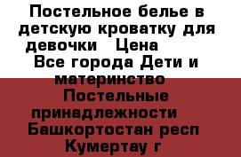 Постельное белье в детскую кроватку для девочки › Цена ­ 891 - Все города Дети и материнство » Постельные принадлежности   . Башкортостан респ.,Кумертау г.